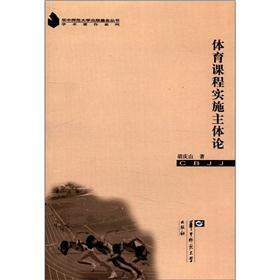 华中师范大学出版基金丛书·学术著作系列：体育课程实施主体论