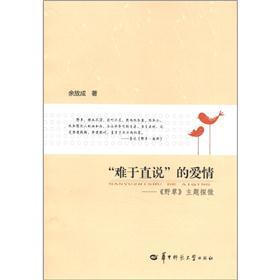 “难于直说”的爱情：《野草》主题探微