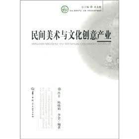 “文化：资源与产业”文库·中华文化与产业系列：民间美术与文化创意产业