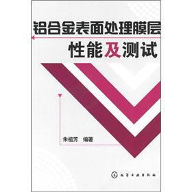 铝合金表面处理膜层性能及测试