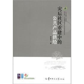 灾后社会系统重建研究系列：灾后社区重建中的公共产品供给