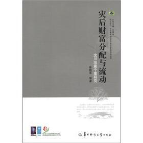 空后社会系统重建研究系列·灾后财富分配与流动:汶川地震个案研究