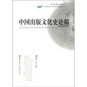 “文化:资源与产业”文库·出版文化与产业系列:中国出版文化史论稿