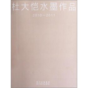 杜大恺水墨作品（2010-2011）