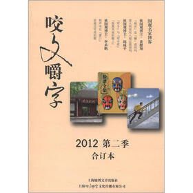 咬文嚼字（2012第2季·合订本）
