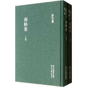 浙江文丛：商辂集（繁体竖排版）（套装上下册）