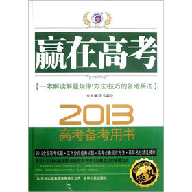 赢在高考·2013新课标高考备考用书:语文