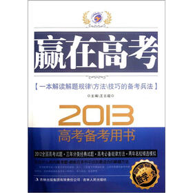 赢在高考·2013新课标高考备考用书：数学（文）