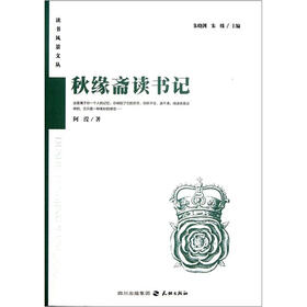 读者风景文丛：秋缘斋读书记