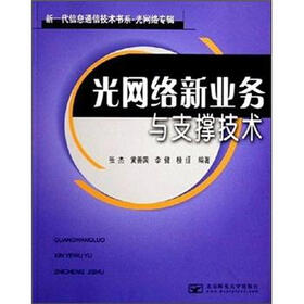 光网络新业务与支撑技术