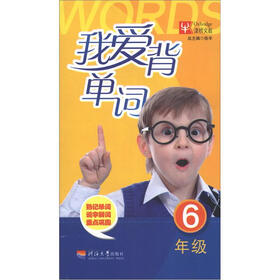 我爱背单词(6年级)