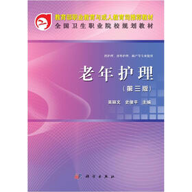 全国卫生职业院校规划教材：老年护理（第3版）