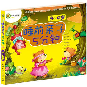 睡前亲子5分钟·3～4岁