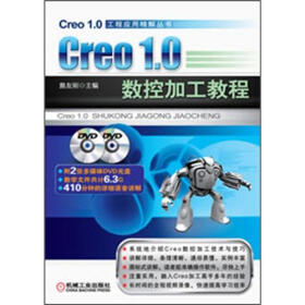 Creo 1.0工程应用精解丛书：Creo1.0数控加工教程（附DVD光盘2张）