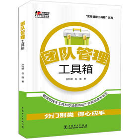 《实用管理工具箱系列:团队管理工具箱》(孙