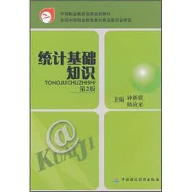 中等职业教育国家规划教材:统计基础知识(第2版)