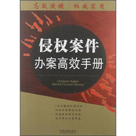 办案高效手册丛书：侵权案件办案高效手册