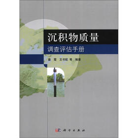 沉积物质量调查评估手册