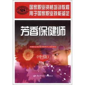 国家职业资格培训教程：芳香保健师（中级）