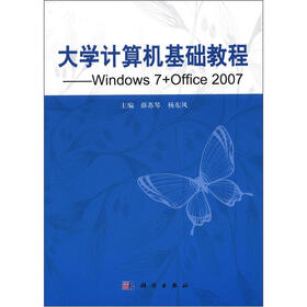 大学计算机基础教程：Windows 7+Office 2007