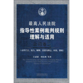 最高人民法院指导性案例裁判规则理解与适用·合同卷2：合同订立、效力、解释、变更与转让、时效、管辖