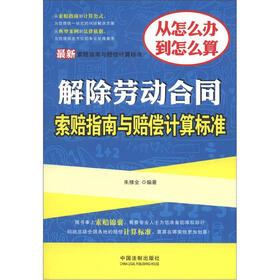 最新解除劳动合同索赔指南与赔偿计算标准