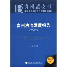 贵州蓝皮书：贵州法治发展报告（2012版）