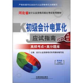 河北省会计从业资格无纸化考试专用教材：初级会计电算化应试指南（2013最新版）（附光盘1张）