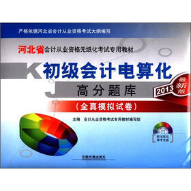 初级会计电算化高分题库（全真模拟试卷）（2013最新版）（附光盘1张）