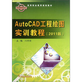 高等职业教育规划教材：AutoCAD工程绘图实训教程（2011版）