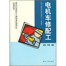 煤炭行业特有工种职业技能鉴定培训教材：电机车修配工