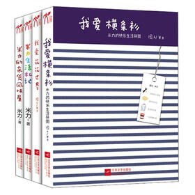 米力的创意生活系列（套装共4册）