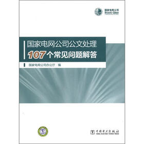 国家电网公司公文处理107个常见问题解答