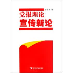 党报理论宣传新论