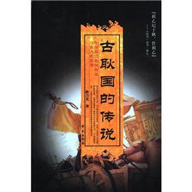 古耿国的传说