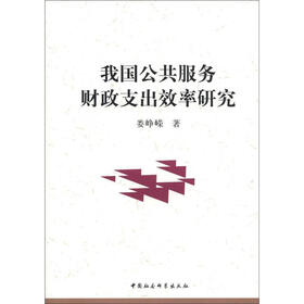我国公共服务财政支出效率研究