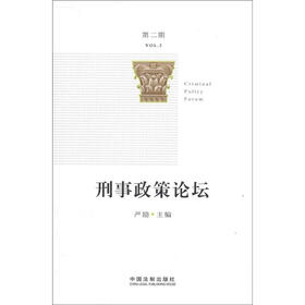 刑事政策论坛（第2期）