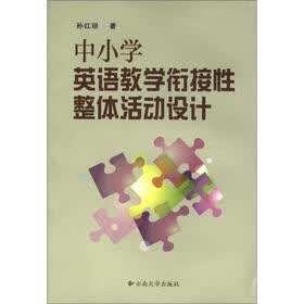 中小学英语教学衔接性整体活动设计