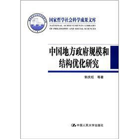 国家哲学社会科学成果文库：中国地方政府规模和结构优化研究