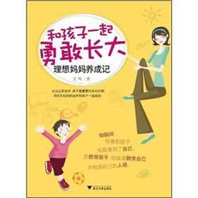 理想妈妈养成记：和孩子一起勇敢长大
