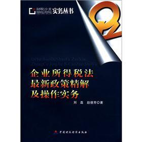 财税沙龙实务丛书：企业所得税法最新政策精解及操作实务
