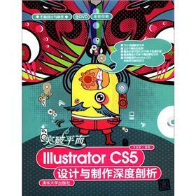 平面设计与制作·突破平面：llustrator CS5设计与制作深度剖析（附DVD光盘1张）