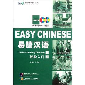 易捷汉语轻松入门（上）（附光盘）
