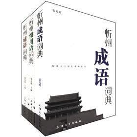 忻州方言语汇系列辞书：忻州谚语、成语、惯用语词典（套装共3册）