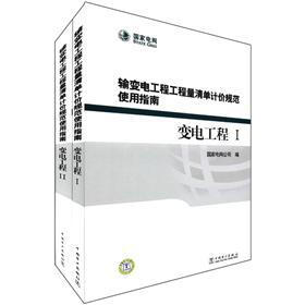输变电工程工程量清单计价规范使用指南：变电工程（套装共2册）