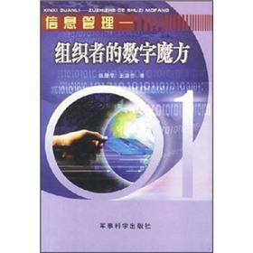 信息管理：组织者的数字魔方