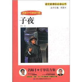 语文课标必读丛书·名师1+1导读方案：子夜