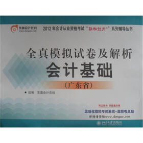 2012年会计从业资格考试“轻松过关”系列辅导丛书·全真模拟试卷及解析：会计基础（广东省）
