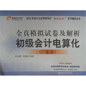 2012年会计从业资格考试“轻松过关”系列辅导丛书·全真模拟试卷及解析：初级会计电算化（广东省）