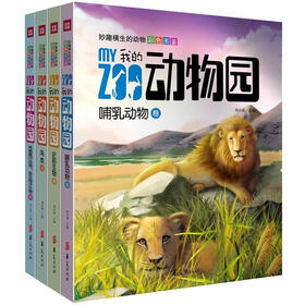 我的动物园·妙趣横生的动物彩色图鉴（全四册）